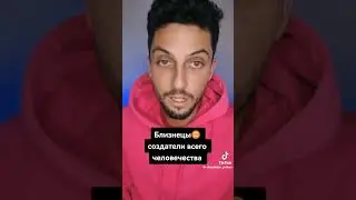 Близнецы  создатели...