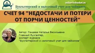Бухгалтерский счет 94 "Недостачи и потери от порчи ценностей" для чайников