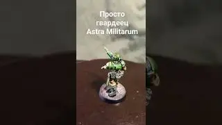 Кадианский гвардеец Astra Militarum