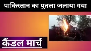 पाकिस्तान मुर्दाबाद ।। पाकिस्तान का पुतला जलाया गया 🔥🔥