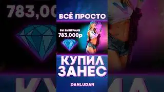 Лемооончииикк Данлудан #данлудан #казино #danludan