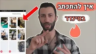 איך להתכתב עם בחורות בטינדר ולקבוע דייט (+דוגמה אמיתית)