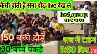kotdwar agniveer Bharti last running group live video//कितने बच्चे होए पास जाने कैसी होती है रनिंग//