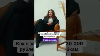 Как я зарабатываю 330 000 рублей в месяц?