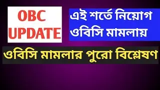 ওবিসি মামলার নতুন দিক| obc case update today| ওবিসি মামলার শুনানি বিশ্লেষণ| The sure success