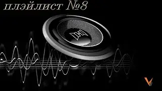 *Кайф для ушей* | -Плейлист#8-| _Для тренировок_