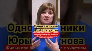 Одноклассники Юры Шатунова 