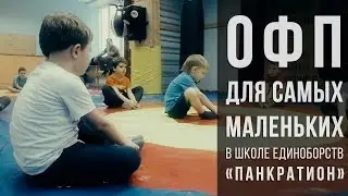 Общая физподготовка для самых маленьких