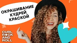 Как красить кудрявые волосы? Моё окрашивание