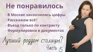Лучший роддом? Часть 5. Что не понравилось?