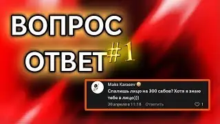 Буду ли Я Показывать Лицо? |Вопрос-Ответ #1