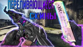 САМЫЕ КРАСИВЫЕ СКИНЫ В CS GO. НОВАЯ ЭРА ПЕРЕЛИВАЮЩИХСЯ СКИНОВ В КС ГО.