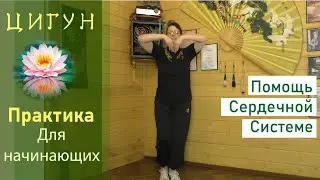 Цигун для снятия напряжения и укрепления сердца