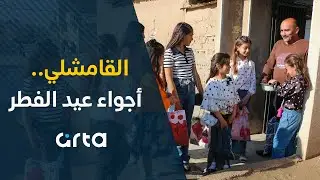 القامشلي.. أجواء عيد الفطر