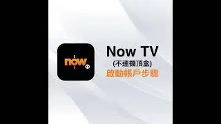 Now TV（不連機頂盒）- 啟動帳戶步驟