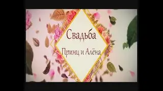 Цыганская Свадьба г Изобильный Свадьба и день третий одаривание ПРИНЦ и АЛЕНА