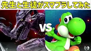 生徒と先生がスマブラやってみた