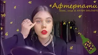 афтерпати - ​nkeeei, uniqe & ARTEM SHILOVETS//как бы звучала песня, если бы её написала ✨a fairy✨