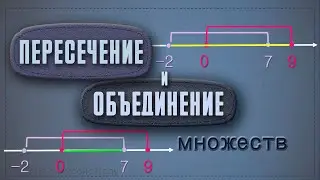 Пересечение и объединение множеств