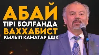 АБАЙ ТІРІ БОЛҒАНДА… / Тұңғышбай Жаманқұлов (С.Қалиевтың өлеңі)