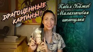 ДРАГОЦЕННЫЕ КАРТИНЫ! // Павел Бажов 