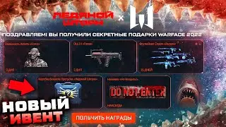 ЗАБИРАЙ СЕКРЕТНЫЕ ПОДАРКИ ПРОМО СТРАНИЦЫ ЛЕДЯНОЙ ШТОРМ WARFACE - Внешность Лотос, Оружия Ледник