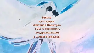 Ребята арт-студии «Цветная Палитра» при УОЦ «Гармония»  поздравлявляют с Днем Победы!