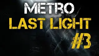 Metro: Last Light Part 3