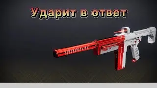 Ответный удар. Первый взгляд в ПвП (Destiny 2)