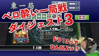 【セガネット麻雀MJ】ベロ酔い一局戦ダイジェスト3 [2022/09/10]