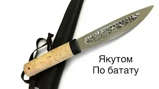 Резануть Якутом по бататам