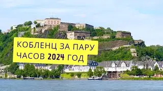 VLOG 2024: Кобленц за пару часов. Один из красивейших городов Германии. 