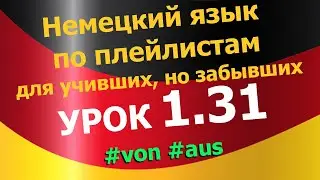 Немецкий язык по плейлистам для учивших, но забывших. Урок 1.31 