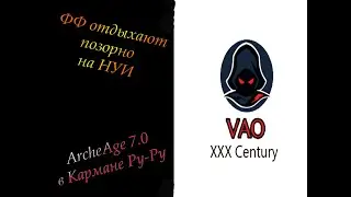 ArcheAge 7.0 - ФФ отдыхают (180 секунд) на НУИ