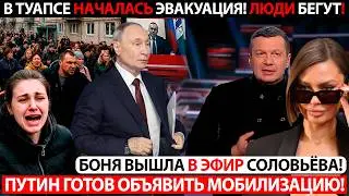 НОВЫЕ ПРИЛЕТЫ ПО ТУАПСЕ! ЛЮДИ БЕГУТ!НА СВО ПОЛНЫЙ ПРОВАЛ! МОБИЛИЗАЦИЯ В РФ! БОНЯ И СОЛОВЬЁВ ЗА ОДНО!