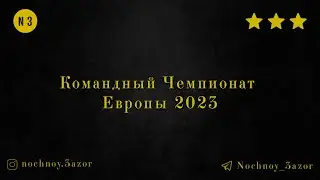 Командный Чемпионат Европы 2023 - Highlights