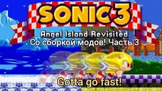 Sonic 3 a.i.r. (прохождение со сборкой модов! Часть 3!) Gotta go fast!