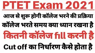 PTET 2 Year Counselling 2021 / PTET College Filling 2021 / PTET Expected Cut off 2021