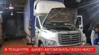 Газон Некст. Ремонт КПП.