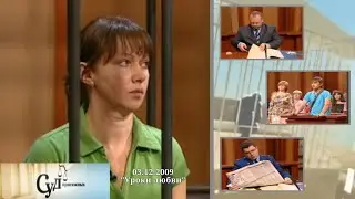 Суд Присяжных (НТВ, 03.12.2009) 