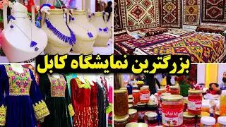 نمایشگاه بین الملل در کابل