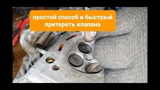 Как притереть клапана быстро и просто самому
