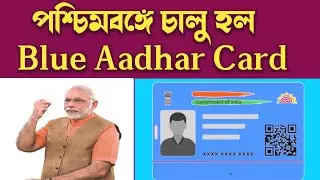 পশ্চিমবঙ্গে চালু হল Blue Aadhar Card|blue aadhar card