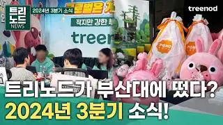 트리노드의 3분기에는 어떤 소식이 있었을까요?│게임 회사 소식│유연근무제 개편│부산대 취업박람회│트리노드
