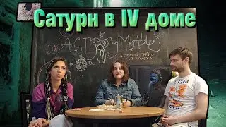 Сатурн в 4 доме в гороскопе // натальной карте