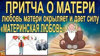 Материнская любовь окрыляет. Сила любви матери. Притча о материнской любви