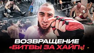 Жесть, массовые драки и нокауты — как снимали «Битву за хайп»