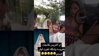 ام العروسه تفاجئت وشكله تغيرت ليش هيجي😭