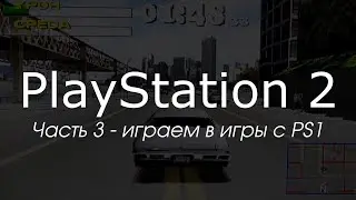 Цикл видео про PlayStation 2. Часть третья.