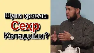 3-қисм Душманим хохлаган иш бўлса сеҳр кетадими? Сайфуллох домла билан сухбат